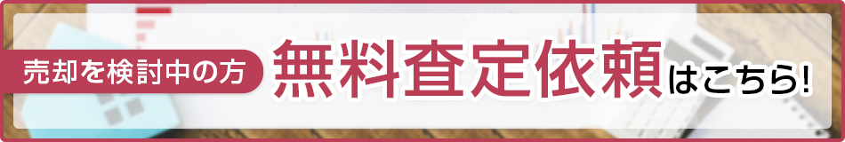 無料査定